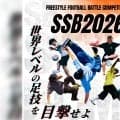 世界で活躍する豪華ジャッジ陣も集結！「Setouchi Style Bomb 2026」が倉敷センター街にて開催！