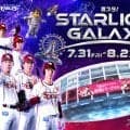 【週刊イーグルス】「夏スタ！STARLIGHT GALAXY」31日から８月23日まで開催