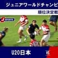 U20日本代表、スペインに逆転勝ちで13位に。タフな大会最終戦で勝ち切り、成長を示す。