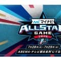 ABEMAのオールスター中継は里崎＆杉谷両氏が盛り上げる！　前日の豪華イベントも無料生配信