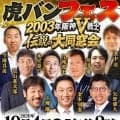 阪神の２００３年Ｖメンバーが大集結！新たに２人が加わり、神戸で当時の秘話などを語り尽くす