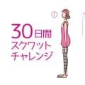 今話題！30日間スクワットチャレンジ