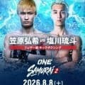 【ONE】８・８「ONE SAMURAI ２」でフェザー級トーナメント３試合＆笠原弘希VS塩川琉斗