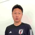 サッカーＵ-２１日本代表　愛知・アジア大会で香港、キルギス、タイと１次Ｌ同組　大岩剛監督「⾶躍できるよう、しっかりと準備を進めていきたい」