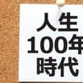 健康寿命と平均寿命の違いとは？
