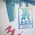 旧池袋保健所跡地2階が、子ども・若者の“秘密基地”に。豊島区初のアーバンスポーツ拠点「裏トシマ」が7月18日オープン！