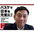 JBA島田会長、八村塁との関係に言及「距離は縮まっている」U18世代強化へBLACK SAMURAIとコラボ