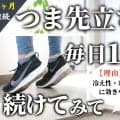 つま先立ちを毎日1分、1ヶ月続けてみて！ふくらはぎの筋力がアップして、むくみや冷え性の対策になるからおすすめ