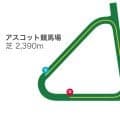 “おにぎり型”のコースにマスカレードボールなど参戦!? アスコット競馬場を解説