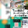 名古屋のド真ん中、高架下に“挑戦できる遊び場”をつくる。「RIDE BASE KASADERA」プロジェクト始動