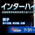 【インターハイ展望 男子】福岡大附属大濠が本命、開志国際ら強豪が頂点を争う