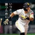 【ソフトバンク】今季限りで引退の中村晃が自著「いつだって、勝つために」を８月５日から発売
