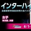 【インターハイ展望 女子】桜花学園が連覇へ、京都精華学園ら3強が頂点を争う