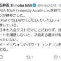 石井忍が松山英樹のイーグル締めにＸで「きもちいい～」日本プロゴルフ界の選手登用の制度にも持論