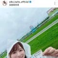 ４２歳なのに“女子大生に見える”と話題！美人アナの競馬場をめぐる一人旅が最高　馬券もお見事な皆藤愛子アナ