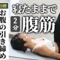 寝たまま腹筋やってみて！お腹の引き締めに効果的で、週2のペースがおすすめ（2分）
