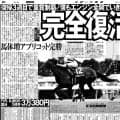 【競走伝】「やっと騎手っぽくなってきた」落馬骨折した武豊騎手が４か月以上の休養乗り越え重賞Ｖ 　１０年クイーンＳ