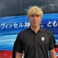【神戸】新加入の高橋壱晟が決断の思い語る「僕が成長するために必要な選択をしたということ」