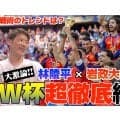 林陵平×岩政大樹のワールドカップ総括「５バックの終焉」「日本が目指すサッカーの指針がもう少しあってもいい」