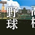 【甲子園】なぜオンライン抽選会？昨夏は開幕戦のみも今夏は３回戦まで決定　コロナ禍でも実施