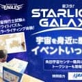 【週刊イーグルス】宇宙がテーマ「夏スタ！STARLIGHT GALAXY」23日まで開催中