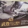 武豊デビュー40年特別展が札幌で開幕　京都2万人、東京3万人を動員した人気展示が北海道へ