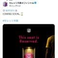 【C大阪】「COMING SOON」にサポーター沸騰　36番ユニ＆黄ユニの選手巡り予想合戦