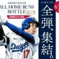 大谷翔平「お～いお茶」全63HRボトルの追加販売決定　“即日完売”でファンから要望殺到