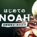 プロレスリング・ノア、１０・２５両国国技館＆１２・３１横浜ＢＵＮＴＡＩで「無料観戦キャンペーン」発表…「ＮＯＡＨを初めて観戦する方に限り無料」