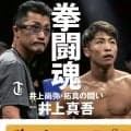 【ボクシング】井上尚弥・拓真兄弟の激闘の舞台裏を明かす　父・井上真吾トレーナーが著書「拳闘魂」発売