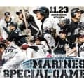 ロッテが球団初のOB戦開催　黄金メンバー集結…ファン感涙のユニ着用、11月23日にZOZOマリンで