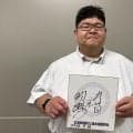 元幕内明瀬山の井筒親方が日本相撲協会を退職　23年秋場所で引退後、木瀬部屋付きで指導