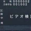 有明vs立命館宇治で甲子園初のビデオ検証！審判副委員長が語る「3つの判断パターン」とは？【26年夏甲子園】