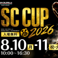 東山高校や滋賀U18、台湾の強豪、大学勢が激突…サン・クロレラ主催『SC CUP 2026』が開催へ