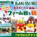 【週刊イーグルス】14～16日ロッテとのファーム３連戦で中学生以下の子どもを無料で招待