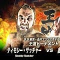 【全日本】王道トーナメントにティモシー・サッチャー参戦、１回戦で元盟友・鈴木秀樹と激突