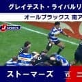 【ハイライト動画あり】ストーマーズの気迫に乱れる時間帯も、オールブラックス、終盤の加速で勝負を決める。