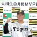 阪神　村上頌樹が７月度の「大樹生命月間ＭＶＰ賞」を受賞　阪神投手が開幕から４カ月独占