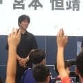 子どもたちが学んだ天皇杯の歴史　日本代表・名波コーチは「勝つための3条件」に言及　JFA宮本会長は「サッカーをする以外の時間も大切に」