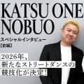 2026年、新たなストリートダンスの競技化が決定！ KATSU ONE×NOBUOスペシャルインタビュー【前編】