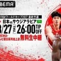 ABEMAがバスケ男子日本代表のサウジアラビア戦を無料生中継…27日深夜にW杯予選Window4初戦