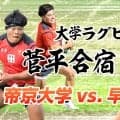 恒例の夏季練習試合「帝京大学×早稲田大学」！大学ラグビー菅平合宿2026