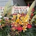 天山広吉「引退試合」…中邑真輔らが花を贈る「シューーー！！お疲れ様でした！！」