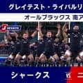 【ハイライト動画あり】ラグビー文化が詰まった試合前の一人ハカ。オールブラックス、シャークスに大勝も、語り継がれる時間に。