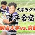 大学王者・明大に春の関西王者・京産大が挑む 世代屈指の才能の闘いを見逃すな