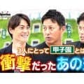 【高校野球】PL学園OB座談会　平石洋介×上重聡×今江敏晃が語る「甲子園」と松坂大輔の衝撃