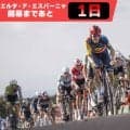 【ブエルタ・ア・エスパーニャ開幕まであと1日】グランツール史上最難度のクライマックス：ブエルタ2026第3週みどころ