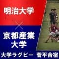 【ハイライト動画あり】明大対京産大、夏の陣は、学生王者が最後に突き放す