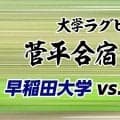 アカクロ×黒衣！夏の菅平で東西トップクラスが激突！「早稲田大学×天理大学」大学ラグビー菅平合宿2026