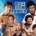 船木誠勝が武士正３００戦突破記念十番勝負に友情参戦…闘宝伝承ユカワヨシチカ代表がプロデュース